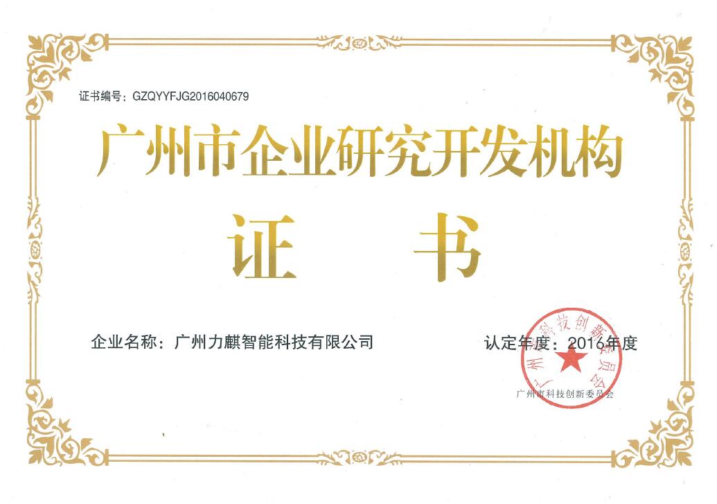 广州企业研究开发机构证书
